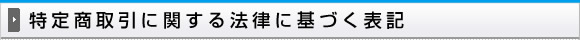 特定商取引に関する法律に基づく表記