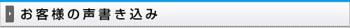 お客様の声書き込み