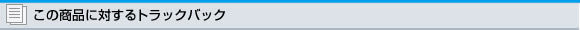 この商品に対するトラックバック