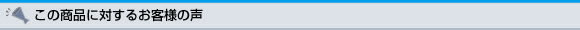 この商品に対するお客様の声
