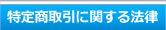 特定商取引に関する法律