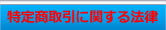 特定商取引に関する法律